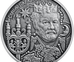 Монета Сергій Параджанов, 5 гривень 2024, Україна, Видатні особистості України