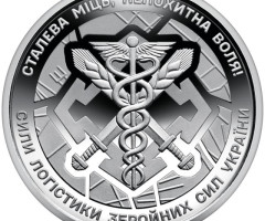 Монета Сили логістики ЗСУ, 10 гривень 2024, Україна, Збройні сили України