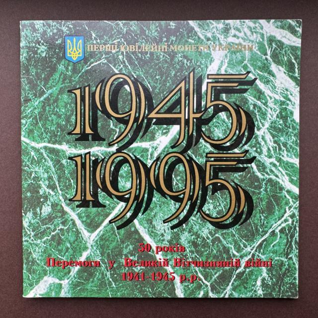 50 років Перемоги, Україна, Друга світова війна