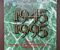 50 років Перемоги, Україна, Друга світова війна