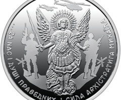 Монета Архістратиг Михаїл, 10 гривень 2024, Україна, Інші монети