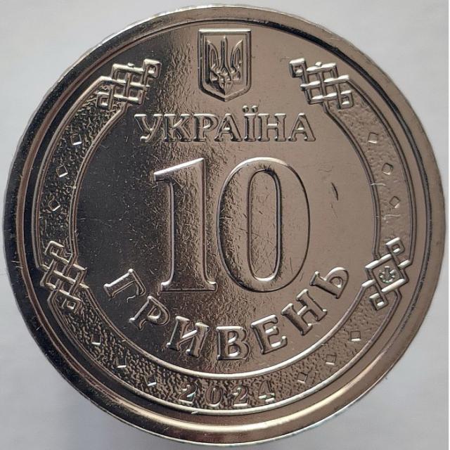 10 гривень 2024, Україна