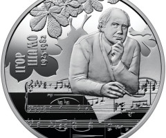 Монета Ігор Шамо, 2 гривні 2025, Україна, Видатні особистості України