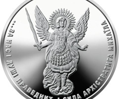 Монета Архістратиг Михаїл, 1 гривня 2025, Україна
