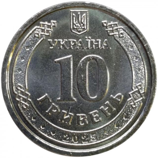 10 гривень 2025, Україна