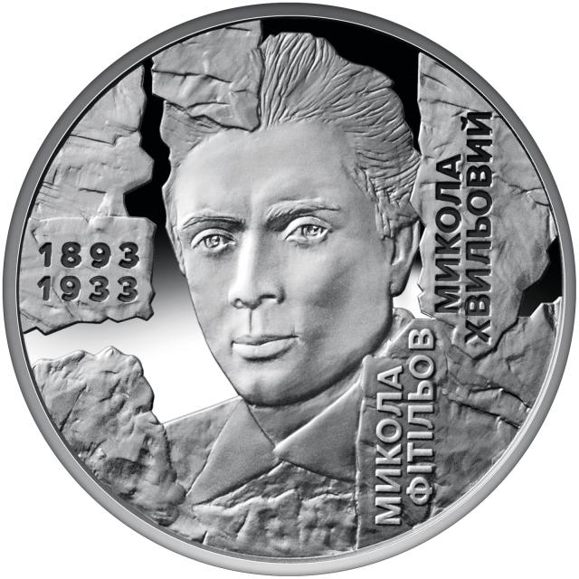 Монета Микола Хвильовий, 5 гривень 2025, Україна, Розстріляне відродження
