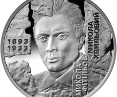 Монета Микола Хвильовий, 5 гривень 2025, Україна, Розстріляне відродження