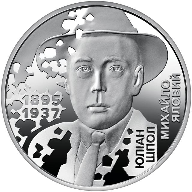 Монета Юліан Шпол, 5 гривень 2025, Україна, Розстріляне відродження