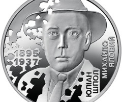 Монета Юліан Шпол, 5 гривень 2025, Україна, Розстріляне відродження