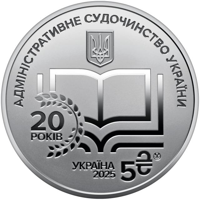 Монета Адміністративне судочинство, 5 гривень 2025, Україна, Інші монети