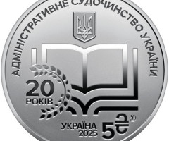 Монета Адміністративне судочинство, 5 гривень 2025, Україна, Інші монети