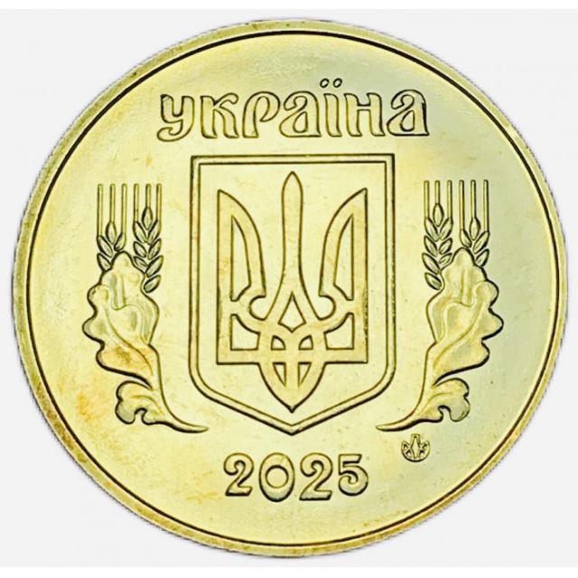 50 копійок 2025, Україна