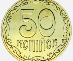 50 копійок 2025, Україна