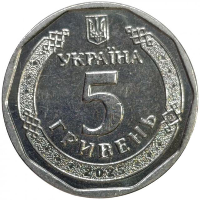 5 гривень 2025, Україна