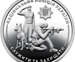 Монета Національна поліція України, 10 гривень 2025, Україна, Інші монети