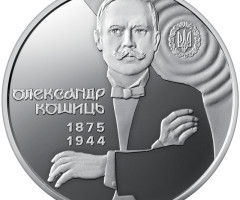 Монета Олександр Кошиць, 2 гривні 2025, Україна, Видатні особистості України