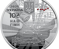 Монета Наш гімн, 10 гривень 2025, Україна, Українська держава