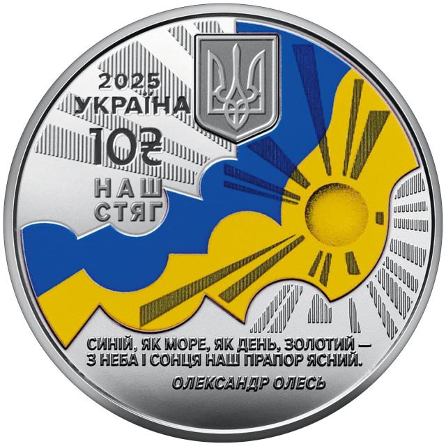 Монета Наш стяг, 10 гривень 2025, Україна, Українська держава