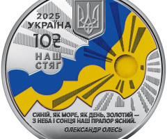 Монета Наш стяг, 10 гривень 2025, Україна, Українська держава