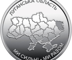 Монета Луганська область, 10 гривень 2025, Україна, Області України
