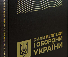 Сили безпеки і оборони України, Україна