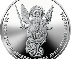 Монета Архістратиг Михаїл, 1 гривня 2026, Україна