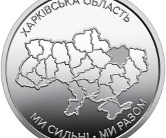 Монета Харківська область, 10 гривень 2026, Україна, Області України