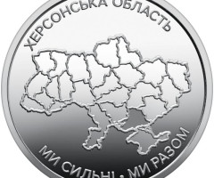 Монета Херсонська область, 10 гривень 2026, Україна, Області України