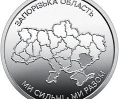 Монета Запорізька область, 10 гривень 2026, Україна, Області України