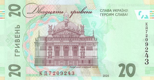 20 гривень 2025, Україна, Слава Україні! Героям слава!