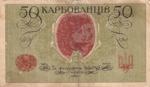 50 карбованців 1918, Україна, 1918 р. Випуск білетів державного казначейства