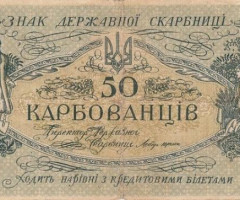 50 карбованців 1918, Україна, 1918 р. Випуск білетів державного казначейства
