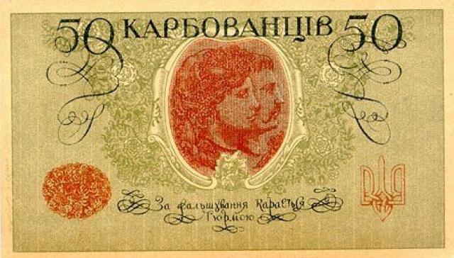 50 карбованців 1918, Україна, 1918 р. Випуск білетів державного казначейства