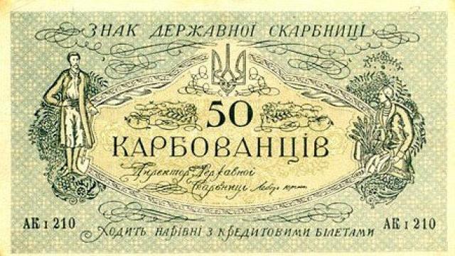50 карбованців 1918, Україна, 1918 р. Випуск білетів державного казначейства