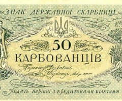 50 карбованців 1918, Україна, 1918 р. Випуск білетів державного казначейства