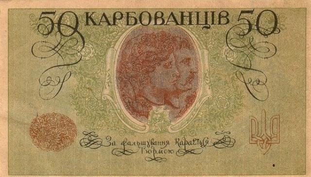 50 карбованців 1918, Україна, 1918 р. Випуск білетів державного казначейства