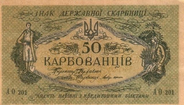 50 карбованців 1918, Україна, 1918 р. Випуск білетів державного казначейства