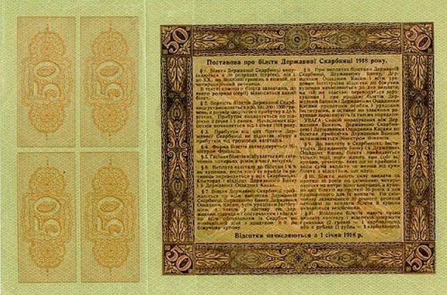 50 гривень 1918, Україна, 1918 р. Випуск 3,6% облігаційних сертифікатів