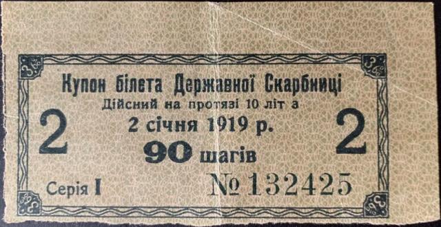 90 шагів 1919, Україна, Випуск процентних купонів 1918 року