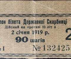 90 шагів 1919, Україна, Випуск процентних купонів 1918 року