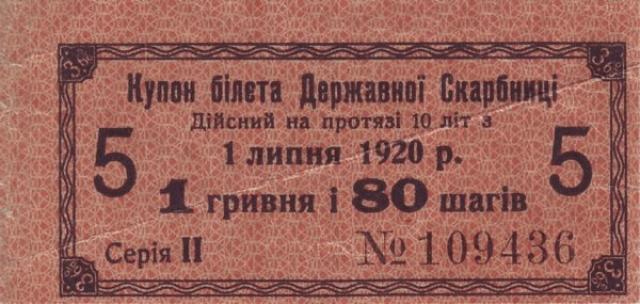1 гривня 80 шагів 1920, Україна, Випуск процентних купонів 1918 року