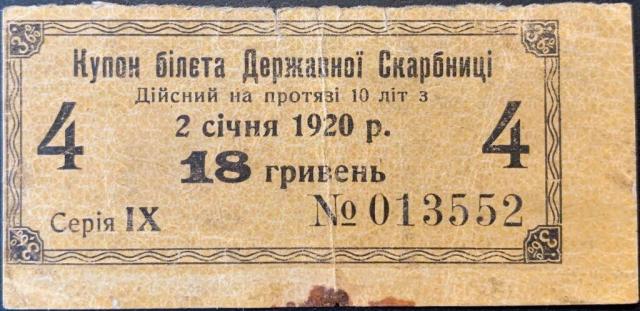 18 гривень 1920, Україна, Випуск процентних купонів 1918 року