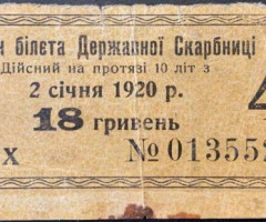 18 гривень 1920, Україна, Випуск процентних купонів 1918 року