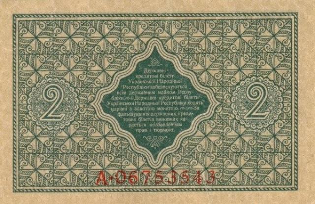 2 гривні 1918, Україна, Випуск державних кредитних білетів 1918 року
