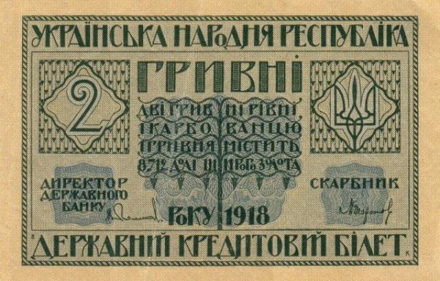 2 гривні 1918, Україна, Випуск державних кредитних білетів 1918 року