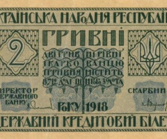 2 гривні 1918, Україна, Випуск державних кредитних білетів 1918 року