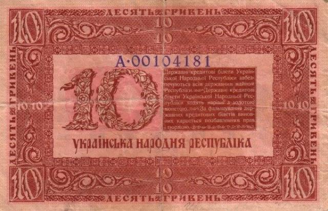 10 гривень 1918, Україна, Випуск державних кредитних білетів 1918 року