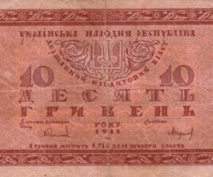 10 гривень 1918, Україна, Випуск державних кредитних білетів 1918 року