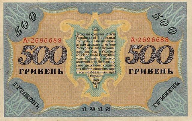 500 гривень 1918, Україна, Випуск державних кредитних білетів 1918 року