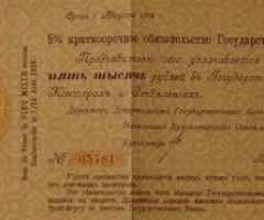 5000 рублів 1918, Україна, Випуск російських державних облігацій 1918 року
